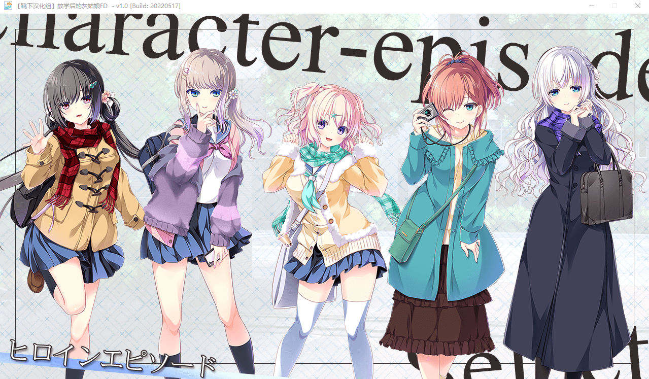 【日系ADV动态】放学后的灰姑娘FD精翻汉化版