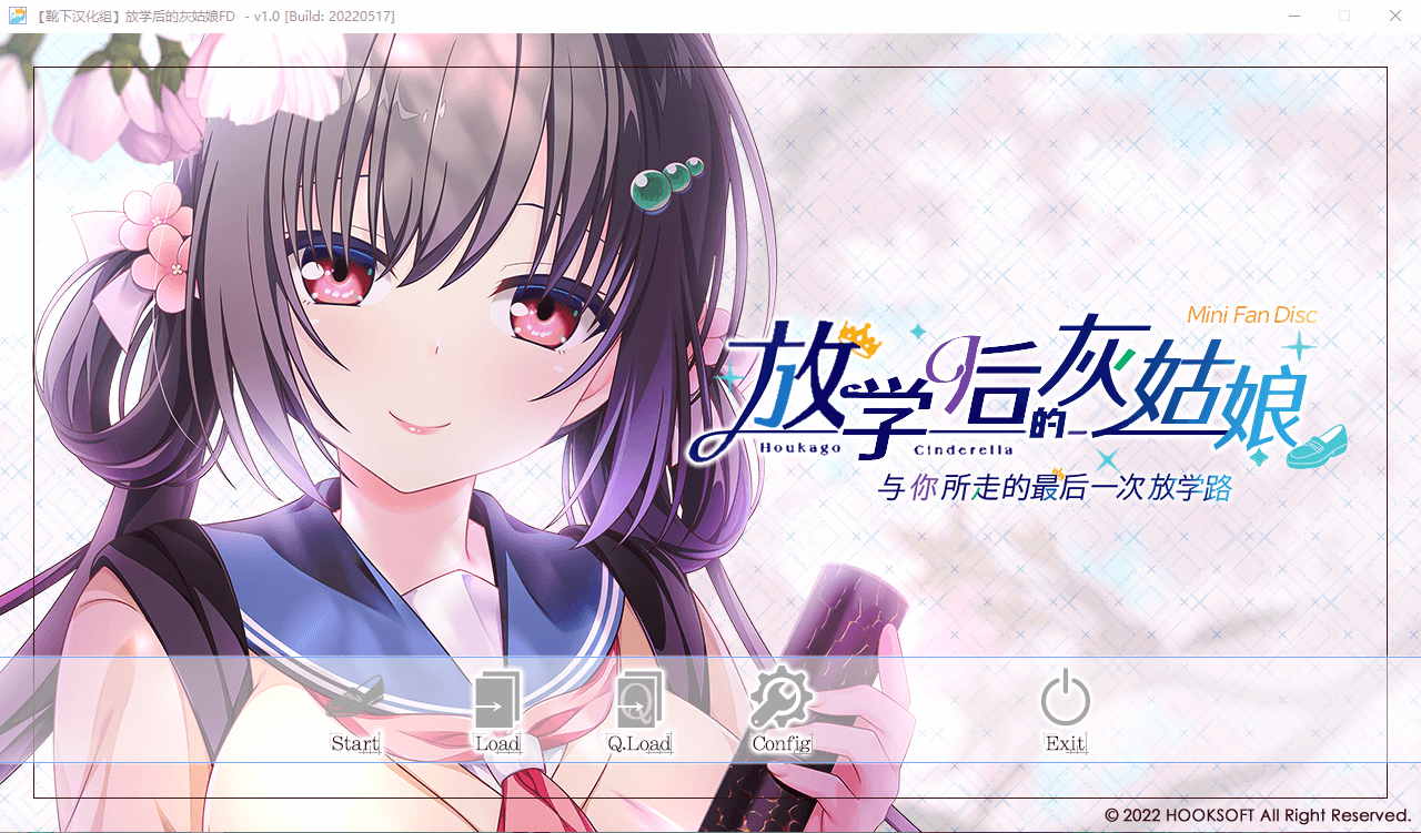 【日系ADV动态】放学后的灰姑娘FD精翻汉化版