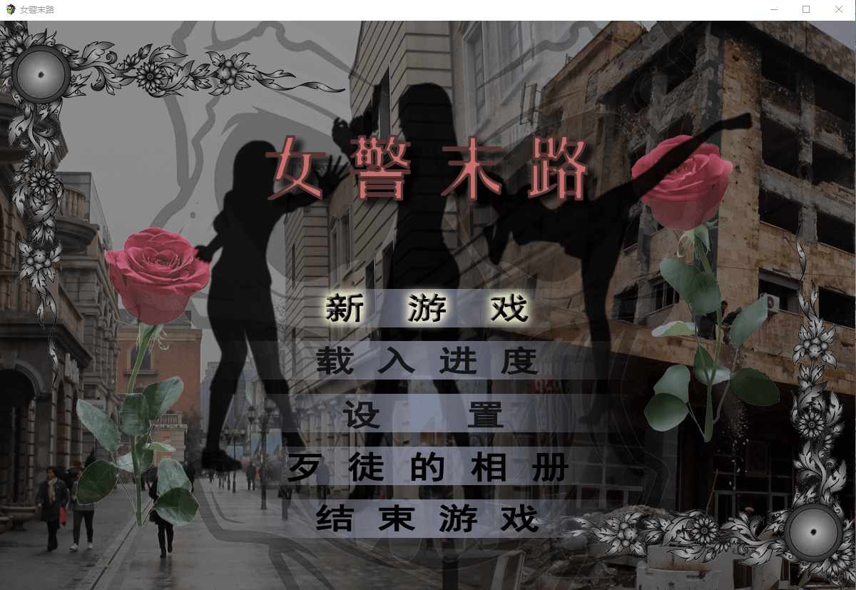 【国产RPG】女警末路 完整中文版