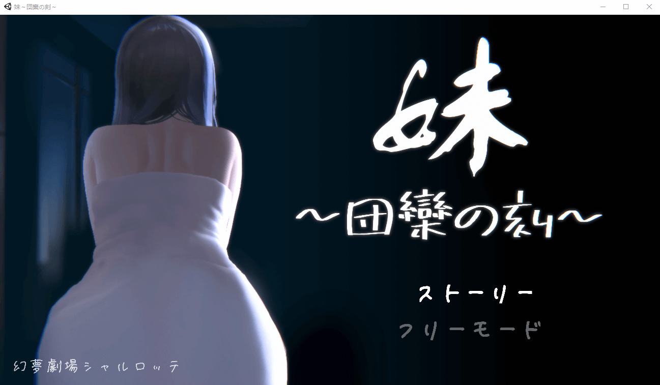 【触摸互动SLG全动态】妹~团乐之刻~DL正式完全版