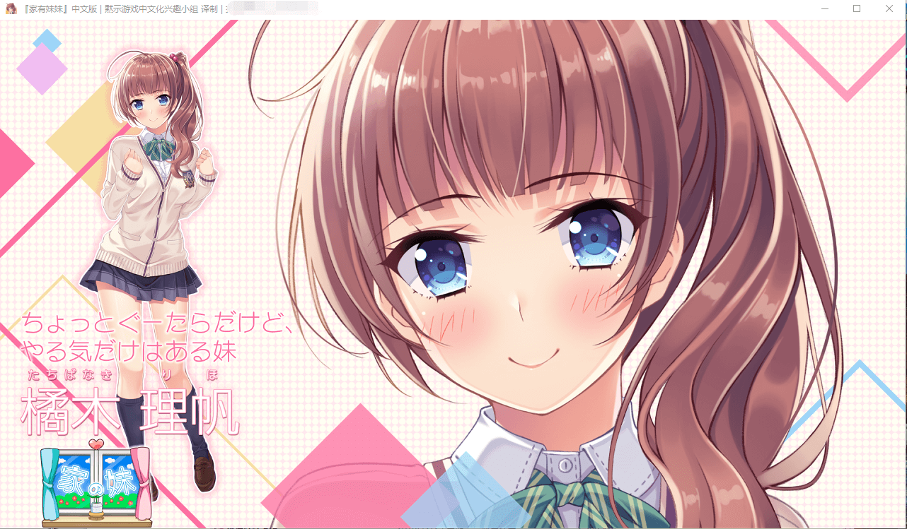 【ADV】家有妹妹