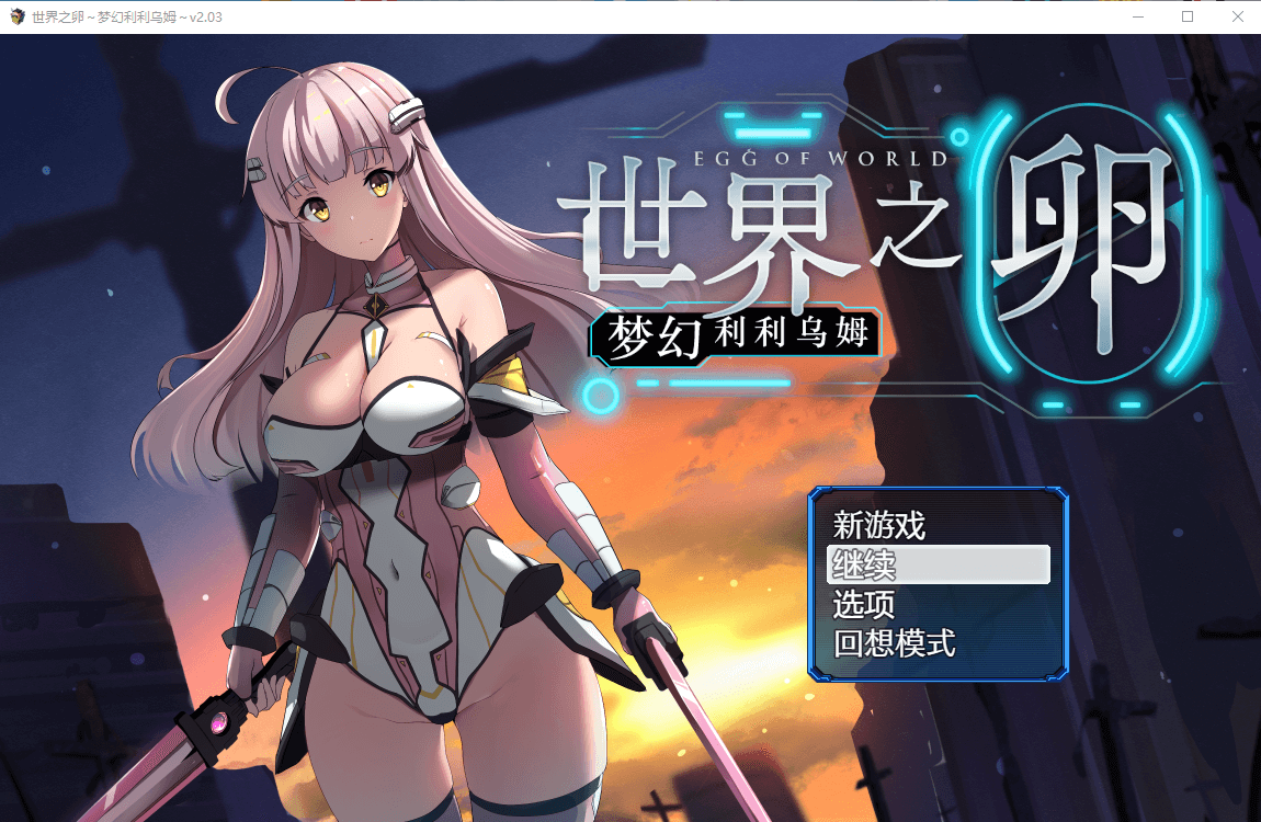 【RPG】世界之卵~梦幻利利乌姆~Ver2.03