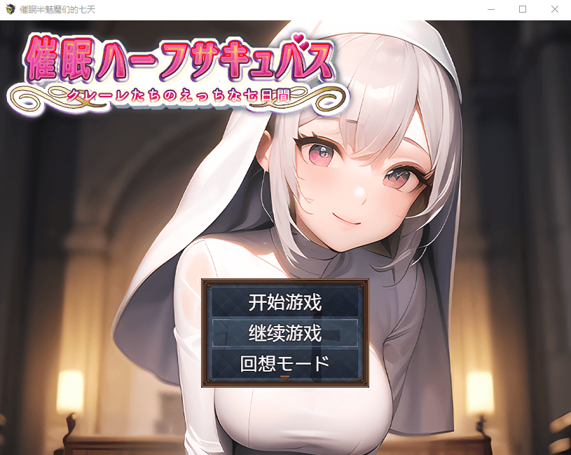 【日系RPG2D】催眠半魅魔们的七天汉化版