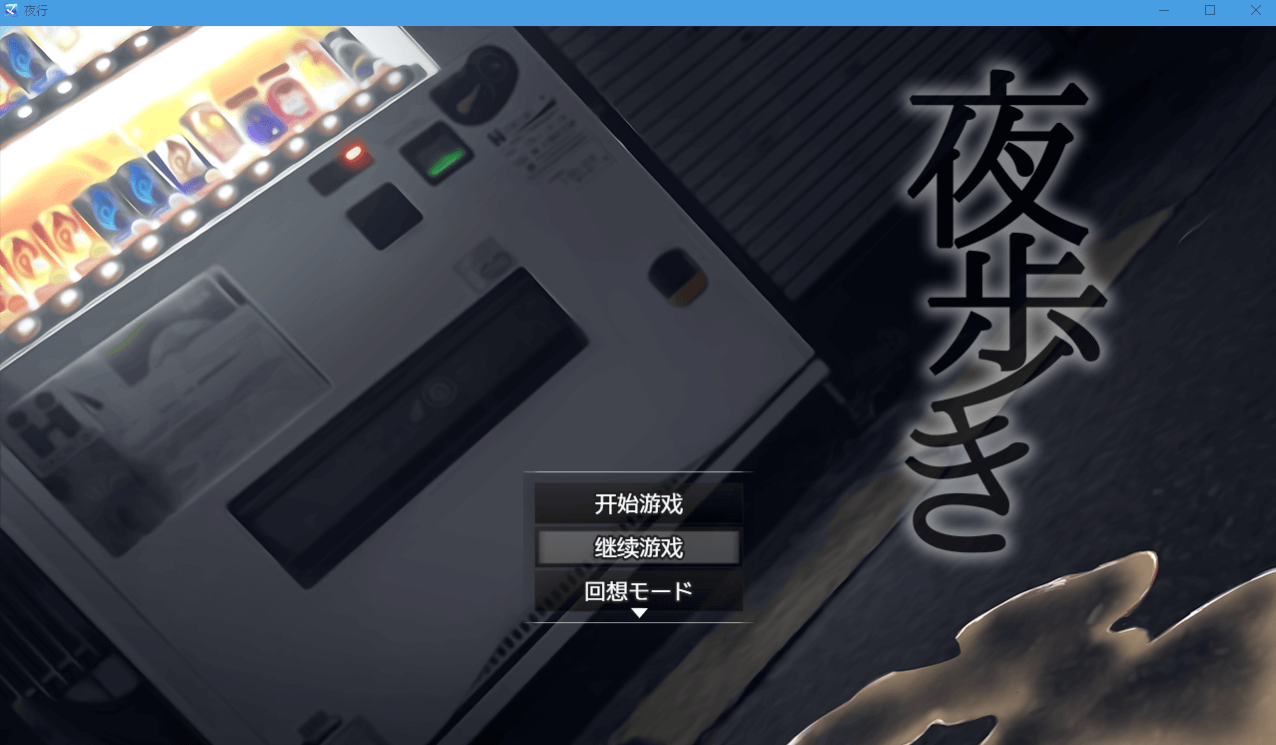 【RPG露出】夜歩き