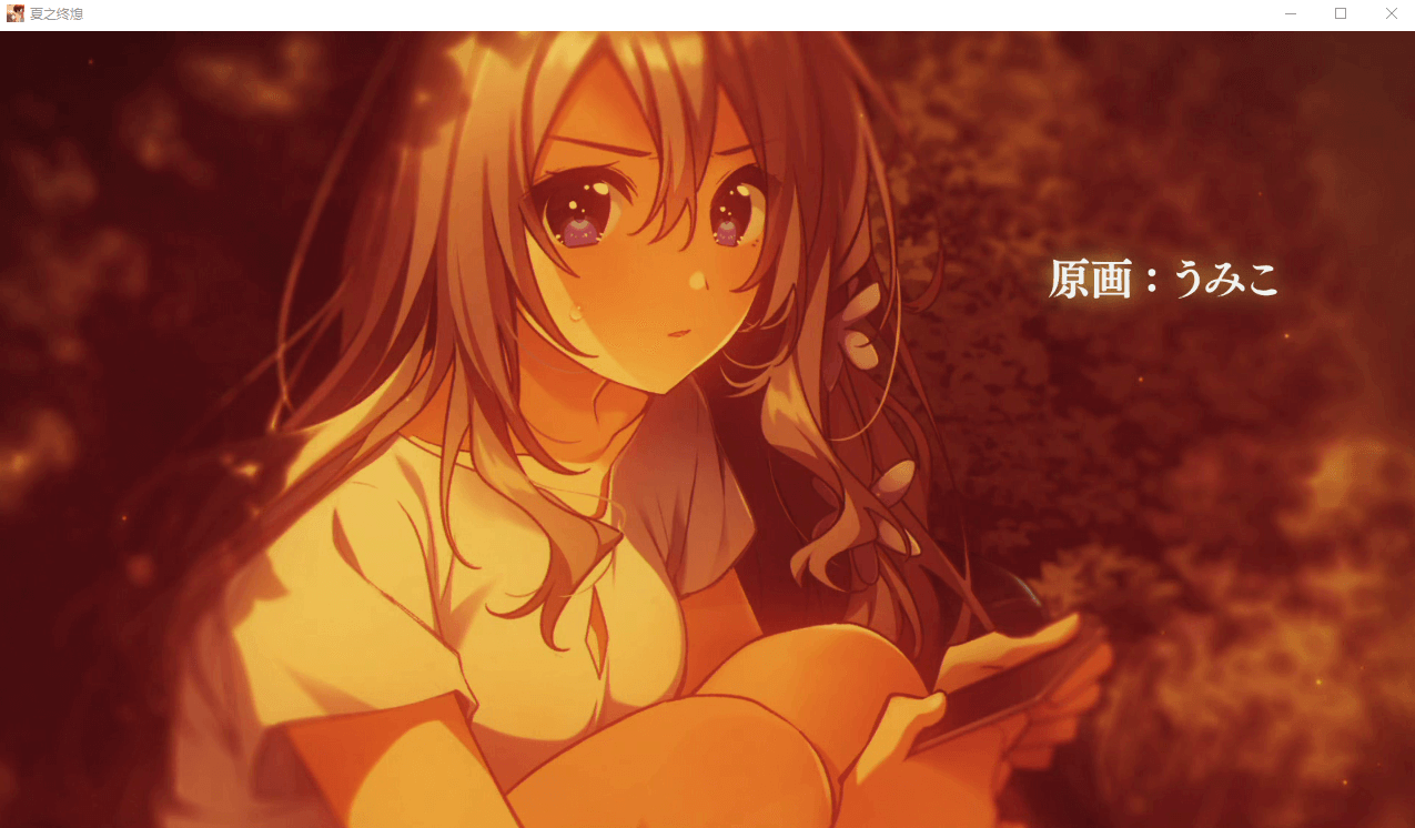 【GAL】夏ノ終熄