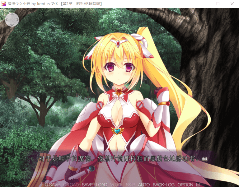 【重口拔作ADV云翻汉化】 魔法少女小春～异种奸受孕・永久循环！