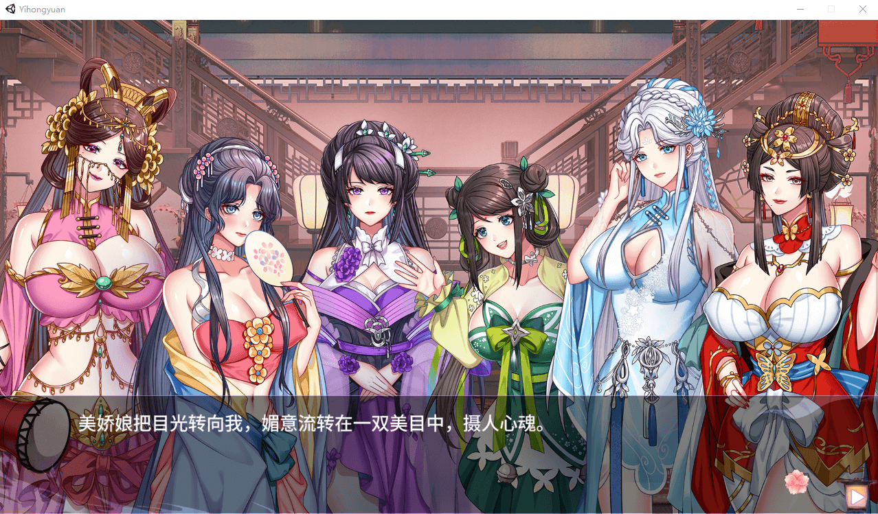 【互动SLGCV】怡红院 V1.02P 官方中文步兵版