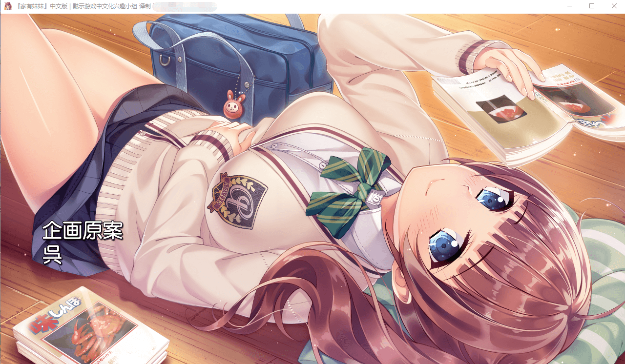 【ADV】家有妹妹