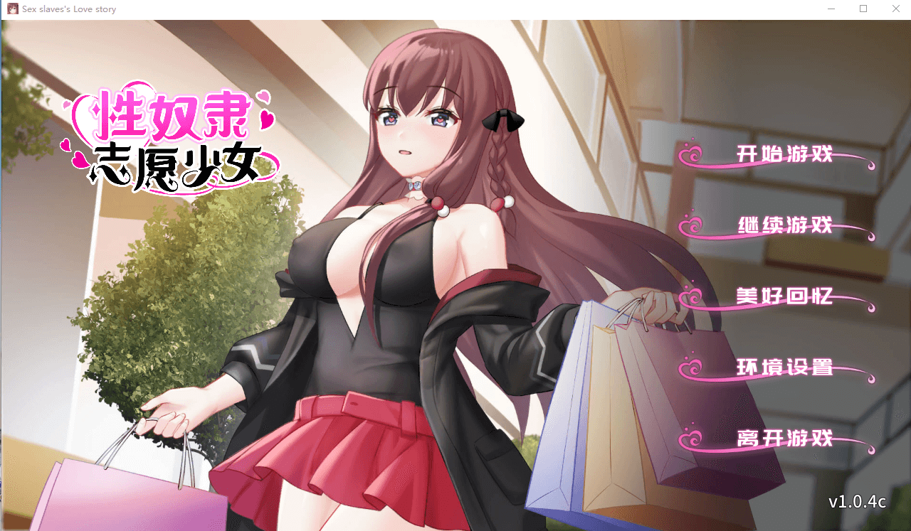 【剧情SLG】性X奴隶志愿少女 Ver1.0.4C 官方中文步兵版