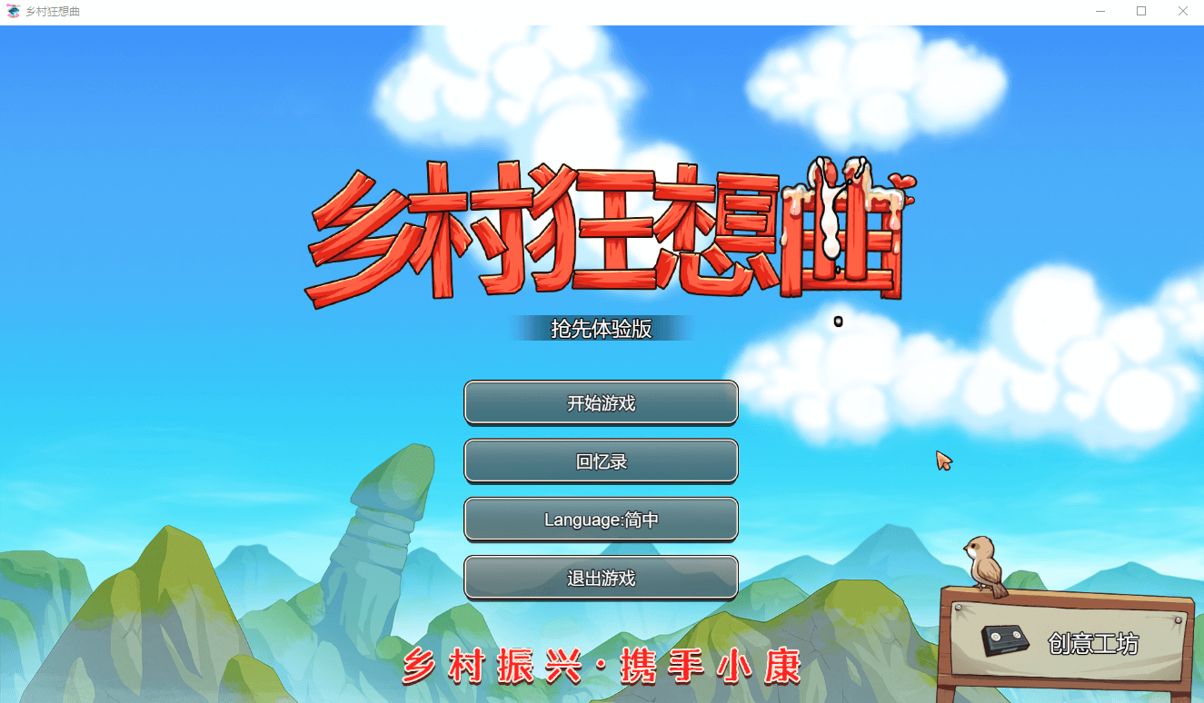 【SLG】乡村狂想曲 v1.6.0官中步兵版 新增温泉地图