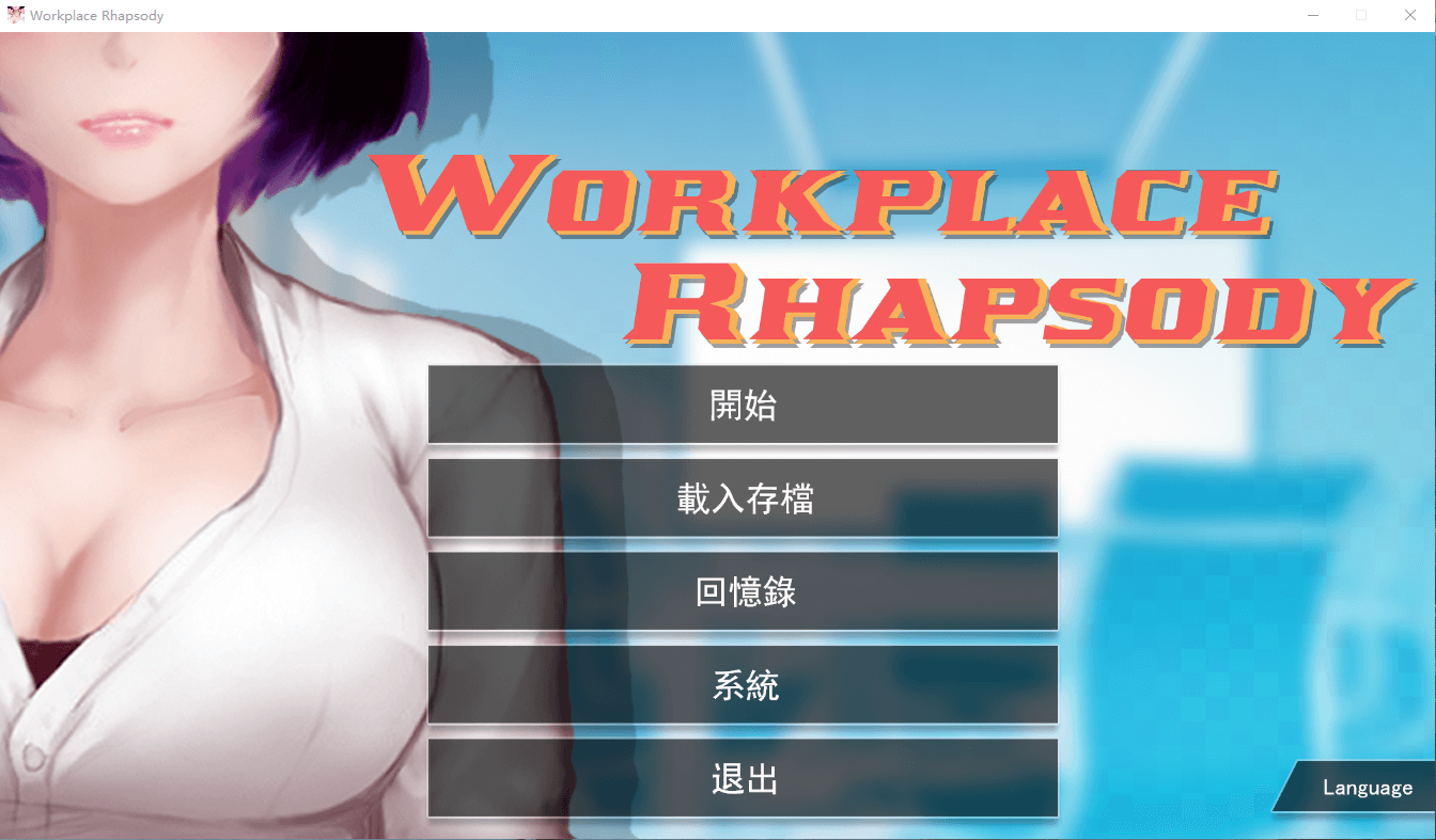 【SLG】职场狂想曲-V2.09.1 STEAM官方中文步兵版+DLC