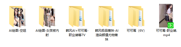 韩风AI+可可幂-职业装等7V