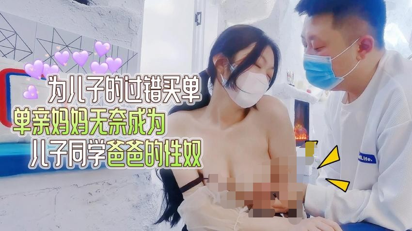 萝莉社-为儿子的过错买单，单亲妈妈无奈成为儿子同学爸爸的性奴 - 文文 613M