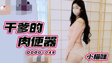 扣扣传媒-小猫咪-干爹的肉便器  593M