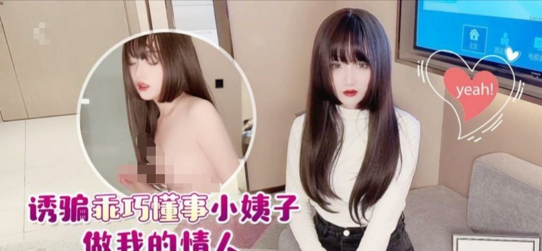 美酱 ··诱骗乖巧懂事小姨子做我的情人691M