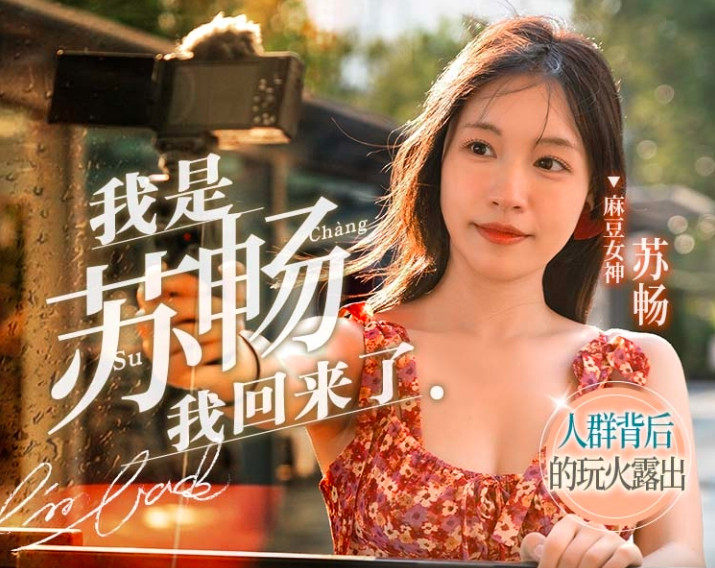 MD-0190-2_我是舒畅我回来了2-人群背后的玩火露出 600M