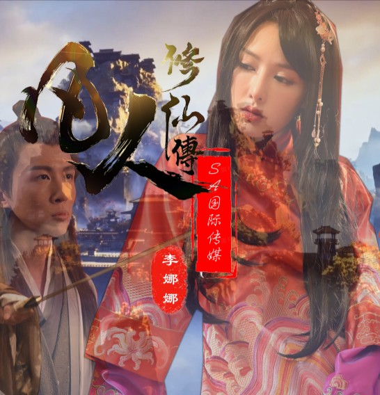SAT0088-凡人修仙传 734M