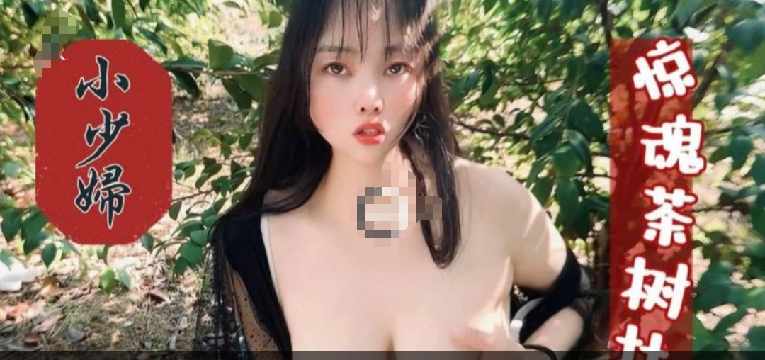 萝莉社-嘉洛-巨乳小少妇、惊魂茶树林 661M