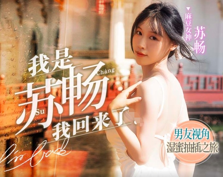 麻豆传媒 MD-0190-1《我是苏畅我回来了》男友视角湿蜜抽插之旅 704M