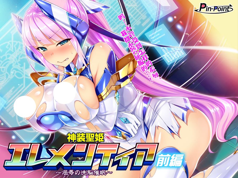 【CG】神装聖姫エレメンティア~屈辱の洗脳催眠~