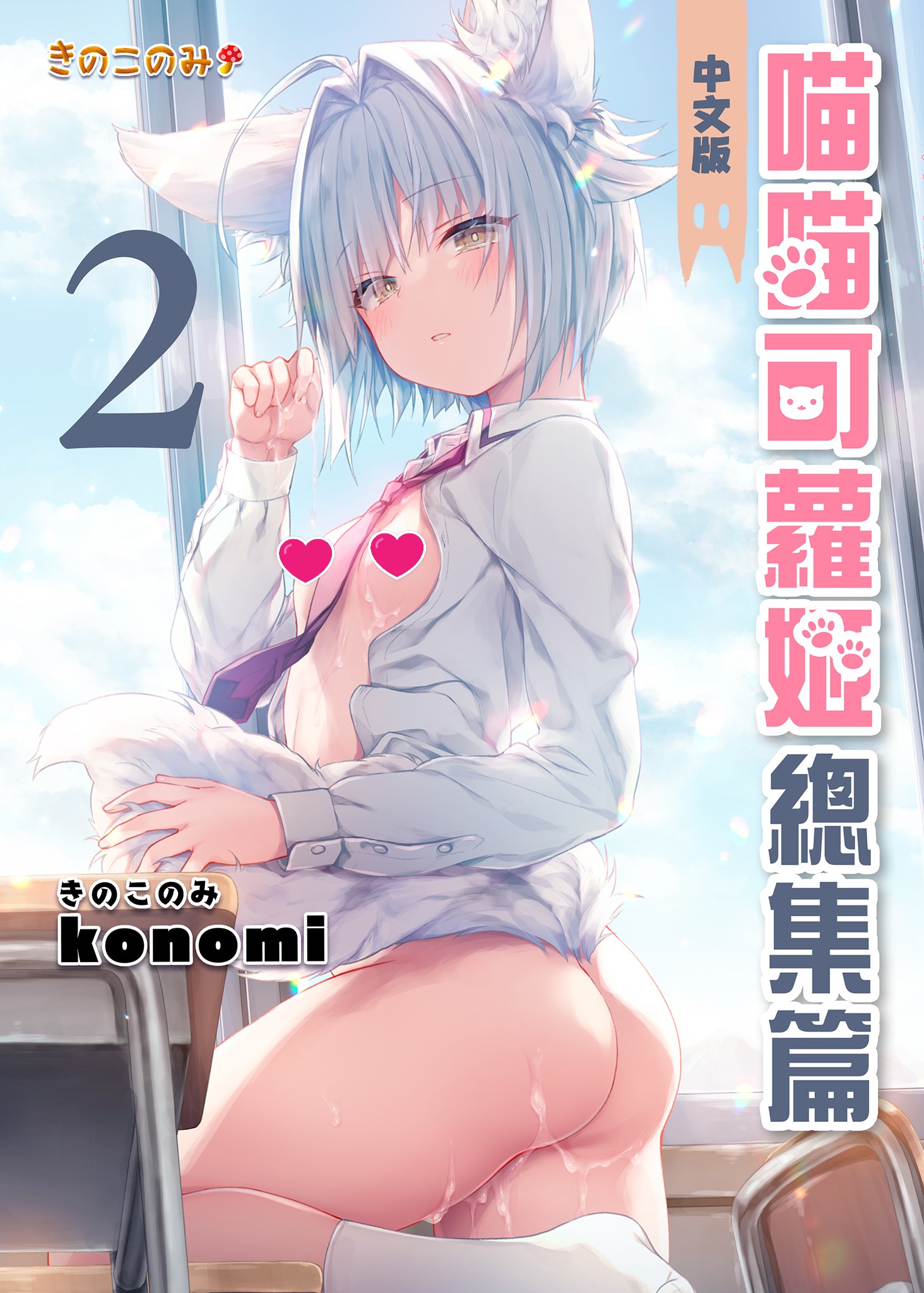 【本子】ニャンコロジ総集編 1~2