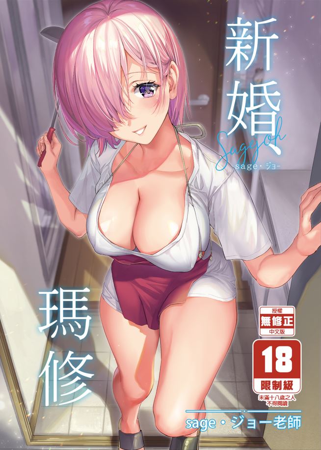 【本子】新婚、マシュ