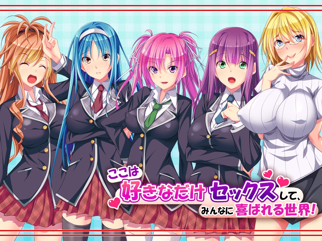 【CG】ここは好きなだけセックスして、みんなに喜ばれる世界!