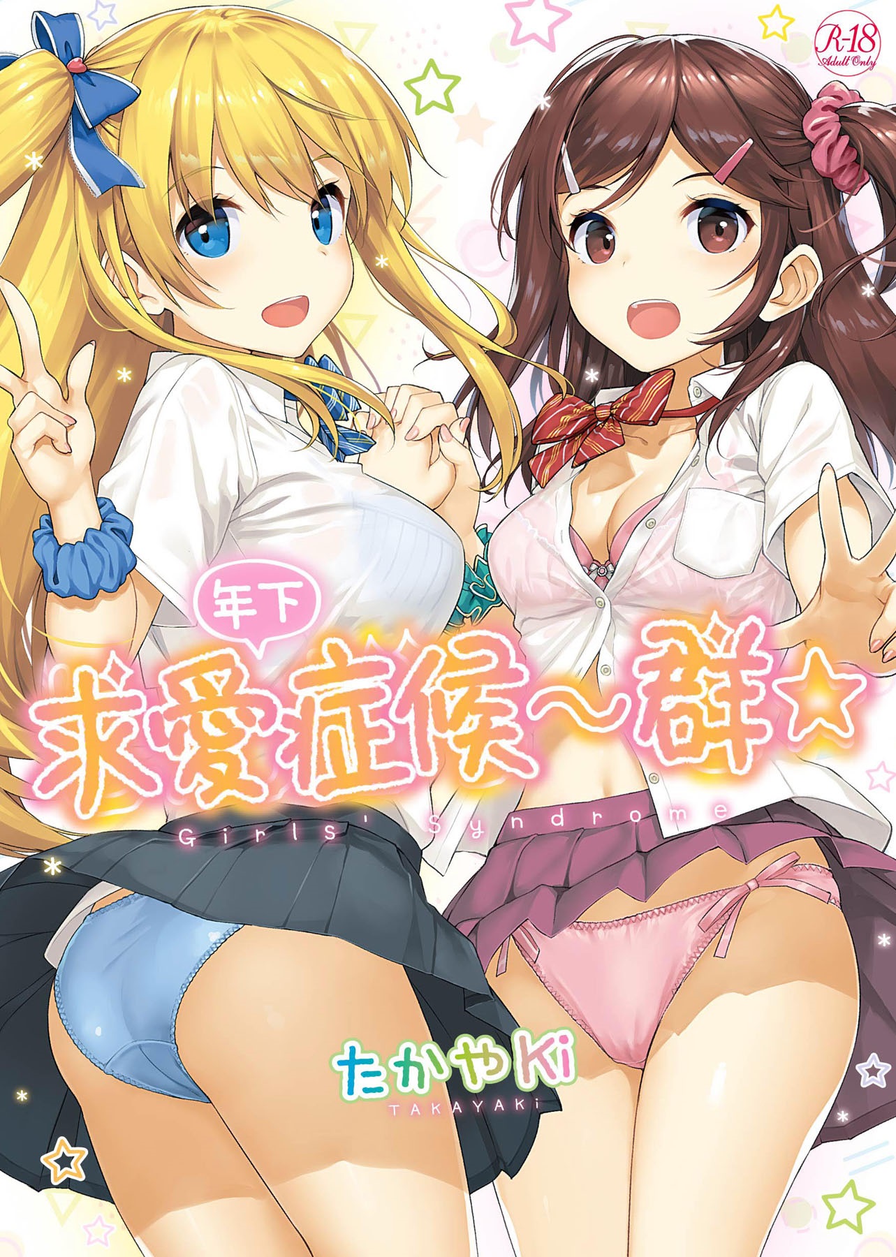 たかやKi 本子合集