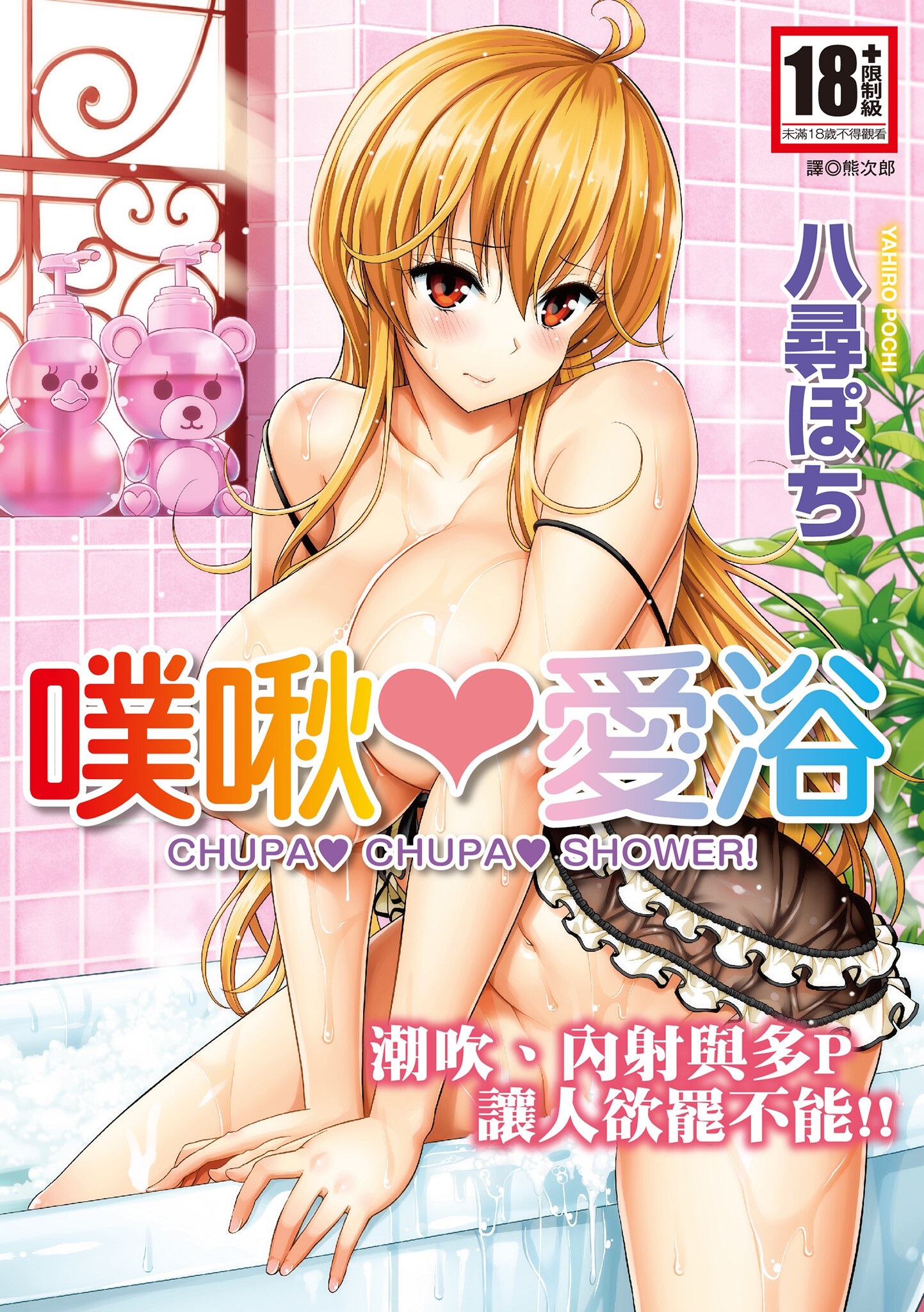 【本子】ちゅぱ♡シャワー
