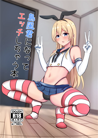 島风君になってエッチしちゃう本-(94MB/24P)