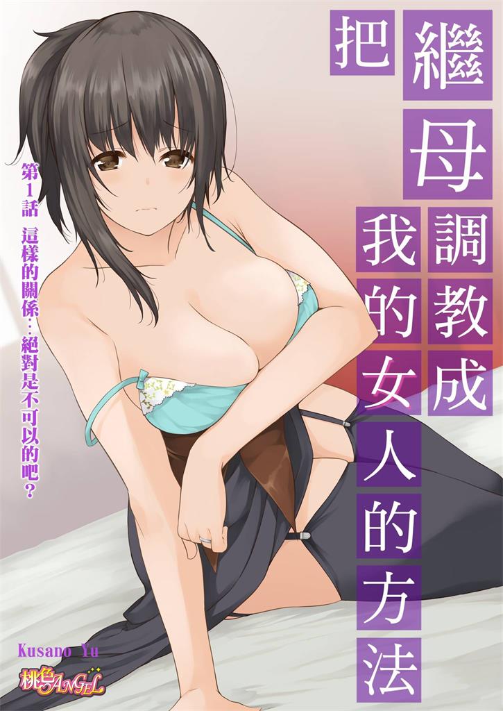 把继母調教成我的女人的方法-[1-7]-(230MB/184P)