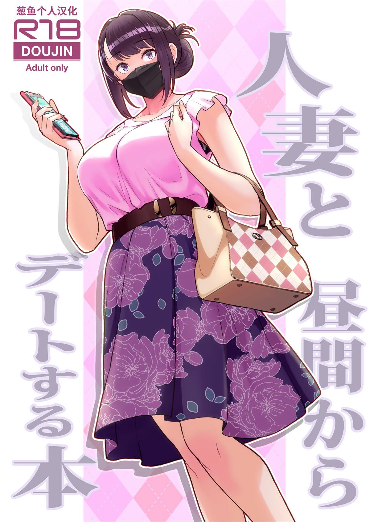 人妻と昼間からデートする本-(91MB/22P)