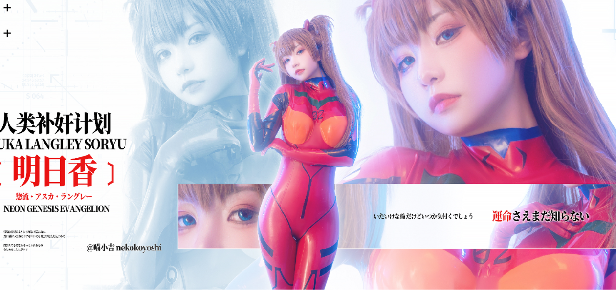 爆机少女喵小吉2月-人类补奸计划-明日香 [80P 5V 4.12G]