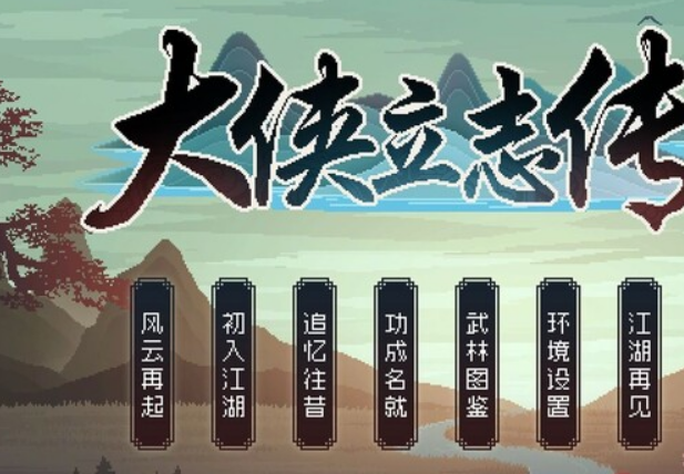 （正经游戏）大侠立志传 [1+424mb]