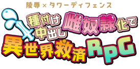 [PC游戏][塔防RPG汉化][凌褥x塔防！控制受运de雌奴隶拯救世界！][精翻汉化版+存档][1G]