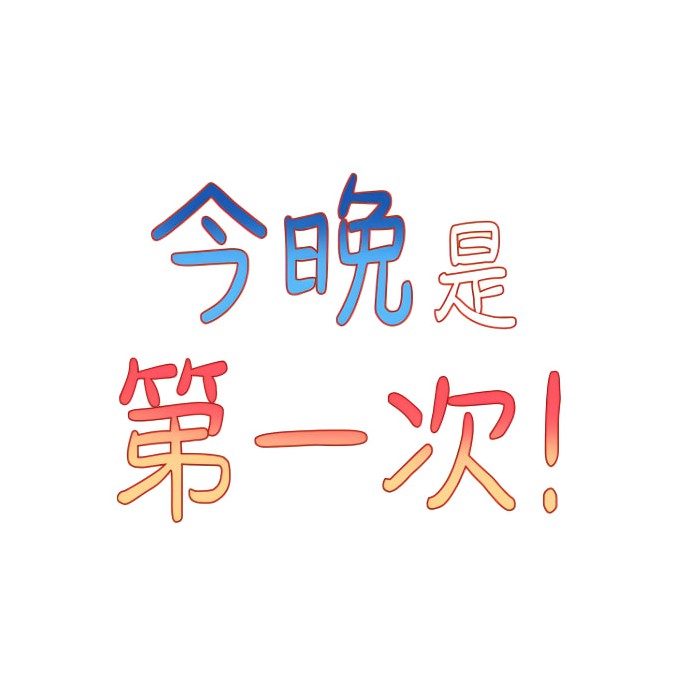《最新韩漫》今晚是第一次[全彩/378MB] [百度云]