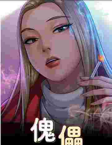 傀儡 258-259話