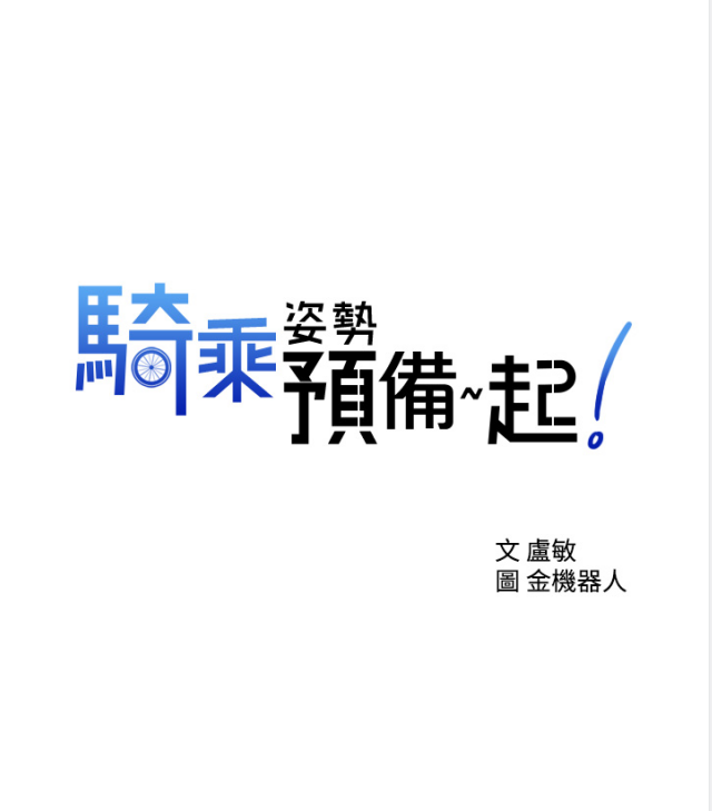 騎乘姿勢預備~起![百度云/395MB]