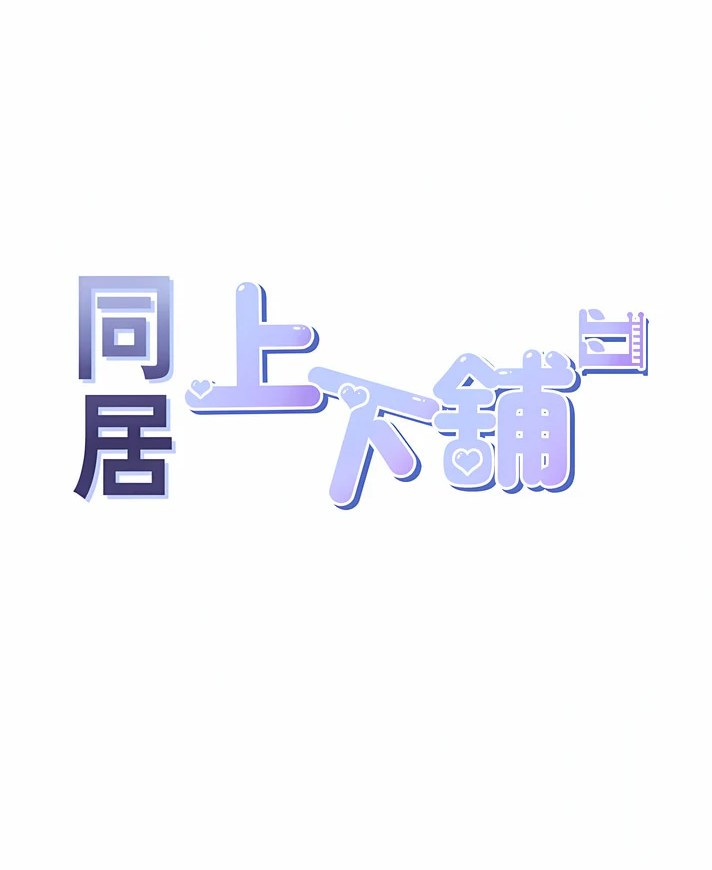 同居上下舖 24-25話[31MB/百度云]