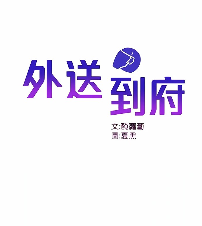 外送到府 32-33話[20MB/百度云]