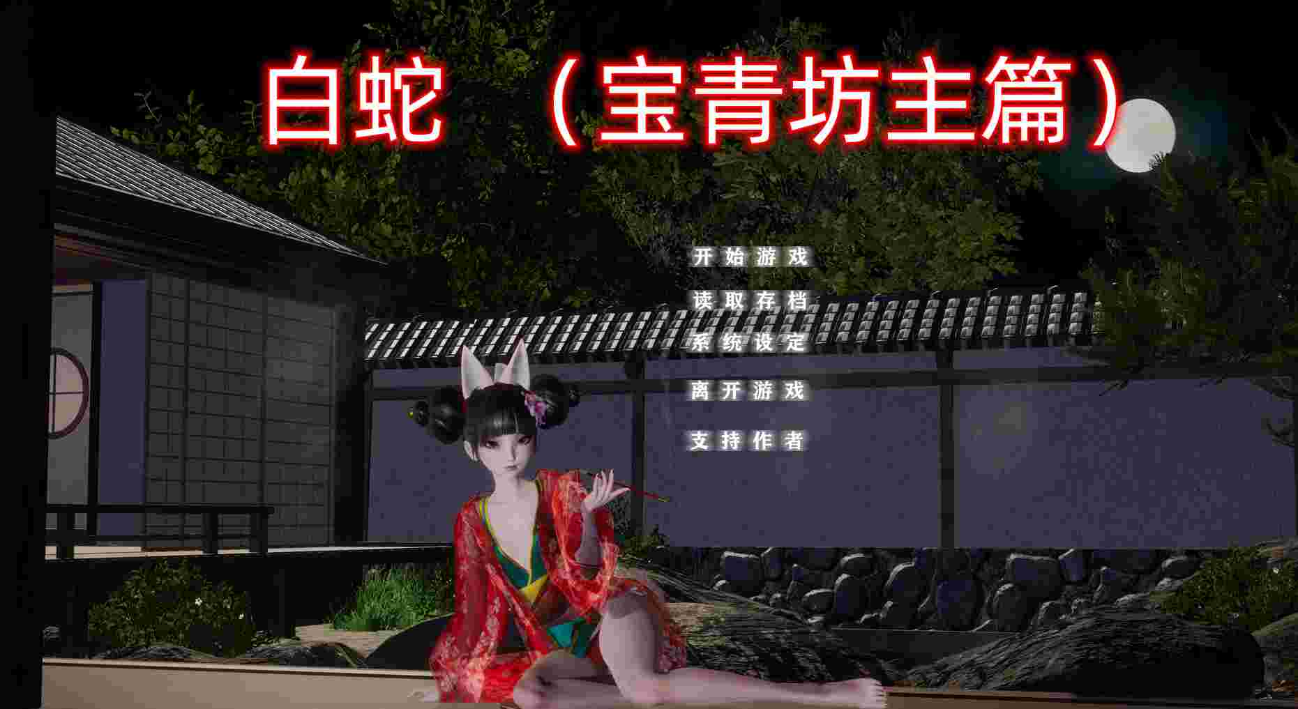 [端游]白蛇 宝青坊主篇[中文/2.7GB/百度云]