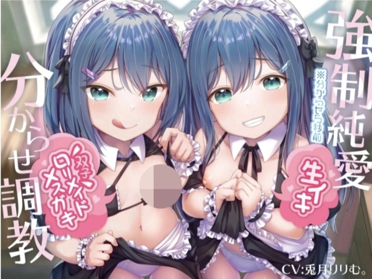 RJ324922 [もぷもぷ実験室] 【強制純愛】让狂妄双子萝莉女仆明白自己只是个臭-妹-妹-雌-豚-的-调-教 (CV 兎月りりむ。)