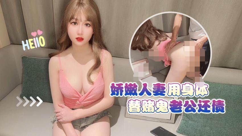 师师-娇嫩人妻用身体替赌鬼老公还债 609m