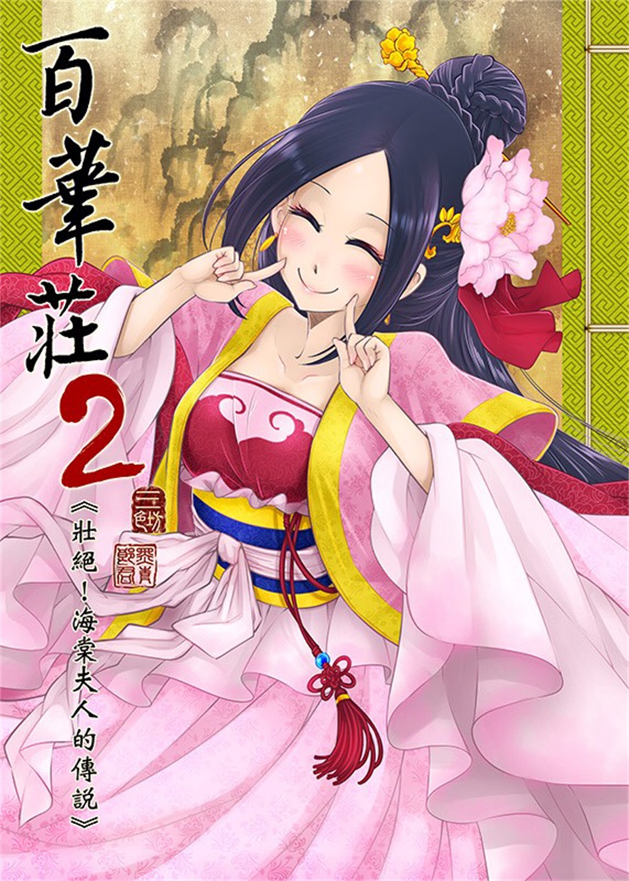 高质量漫画百华庄1-10 网盘+秒链