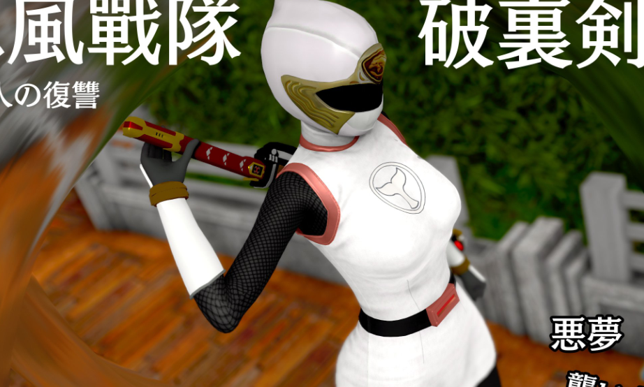 3D漫画-忍風戦隊-破裏剣白（142P，53M）