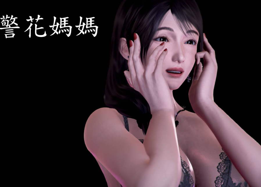 3D漫画-寢取警花媽媽（427P,218M）