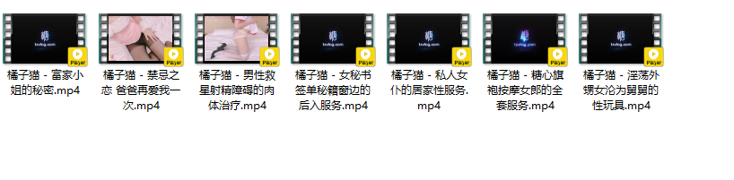 糖心美少女-橘子猫-视频合集(7V,4.15G)
