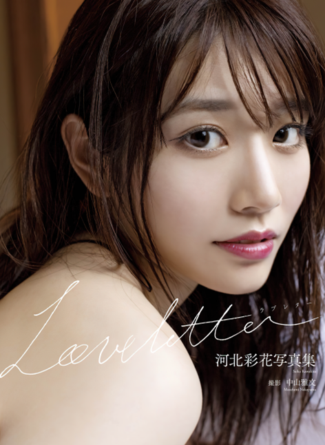 人气女优写真-Saika (河北彩花) – Kawakita  - Love letter （98P,1.14G）