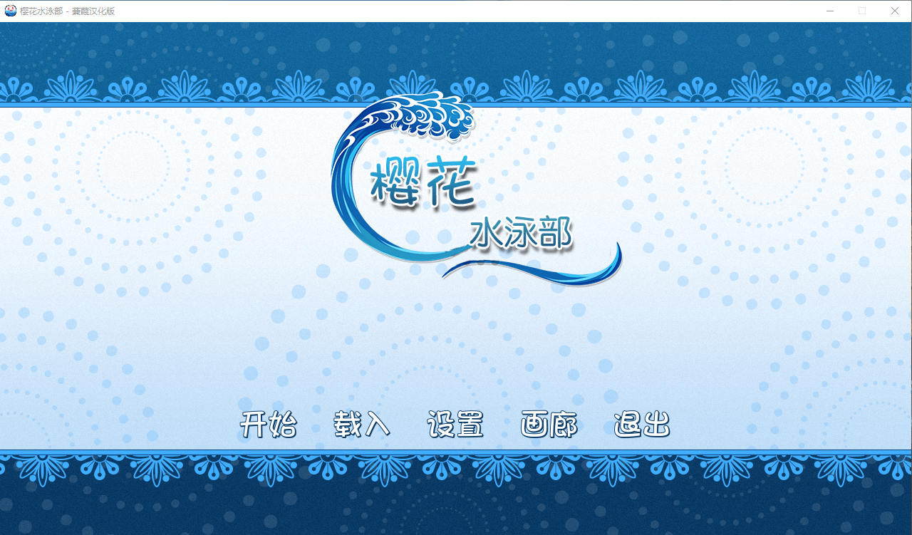 【ADV汉化】樱花水泳部 【无码】