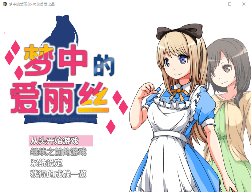 【RPG官中】梦中的爱丽丝